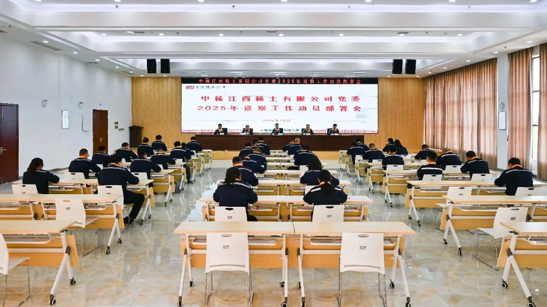 公司党委召开2025年巡察工作动员部署会