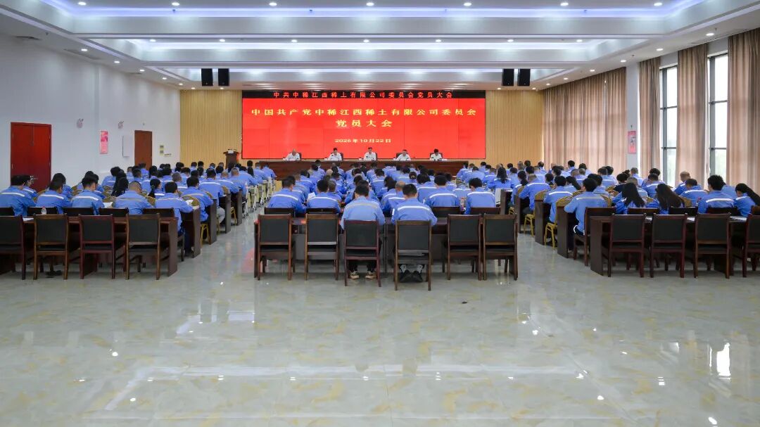强班子聚合力 启新程促发展 ——中稀江西稀土有限公司召开党员大会补选党委委员
